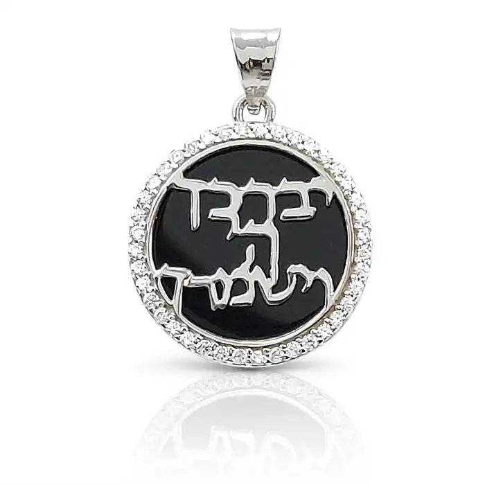 תליון קבלה ברכת הכוהנים - יברכך וישמרך זהב 14K