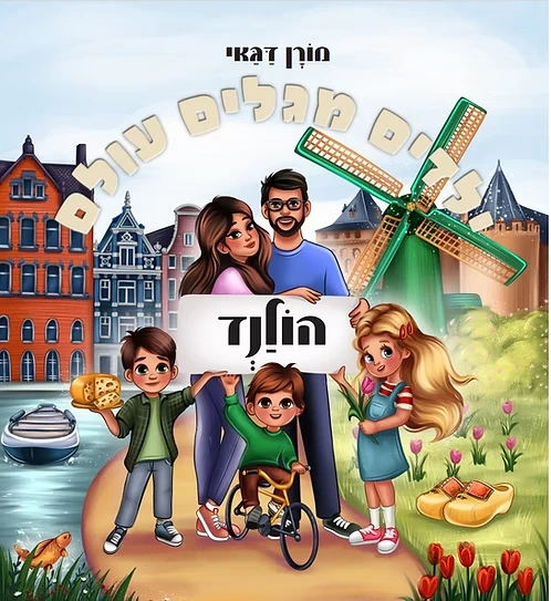 הולנד - טיול כוכב