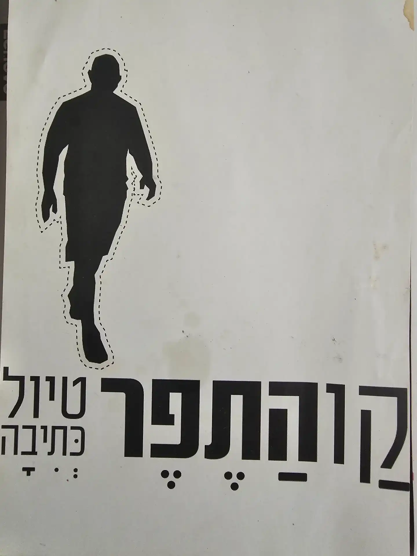 טיולי כתיבה קו התפר