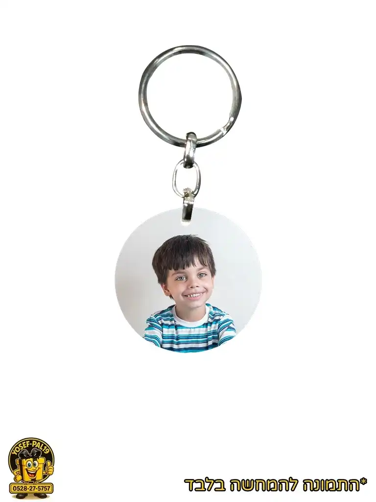 מחזיק מפתחות עיגול בעיצוב אישי