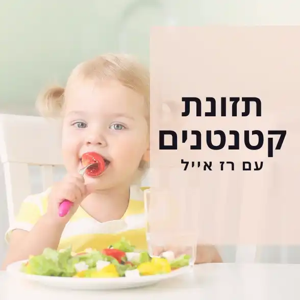 תזונת קטנטנים עם רז אייל
