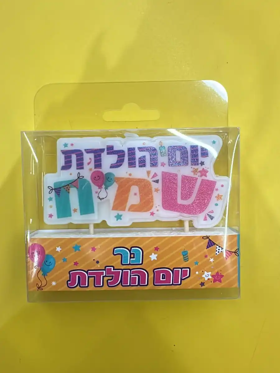 נר יום הולדת שמח
