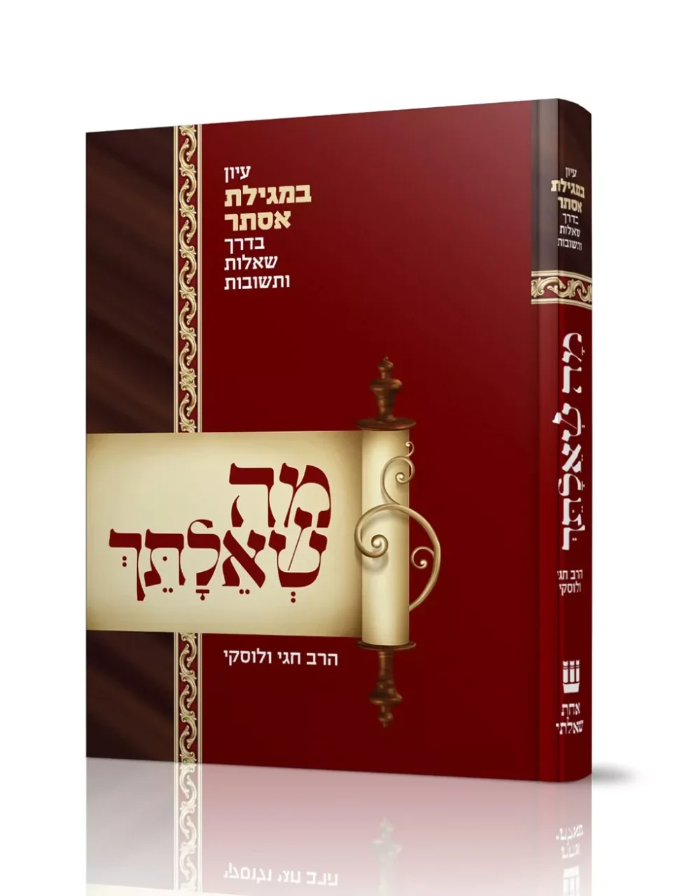 רב המכר - מה שאלתך - על מגילת אסתר