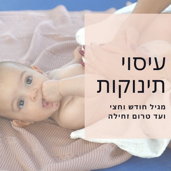 עיסוי תינוקות- מגיל חודש ועד טרום זחילה