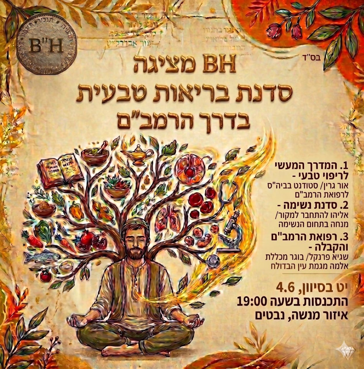 סדנת בריאות טבעית בדרך הרמב״ם