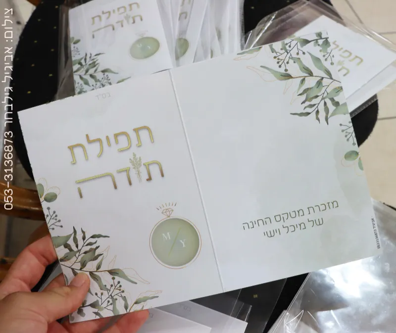 מזכרת מזמור לתודה