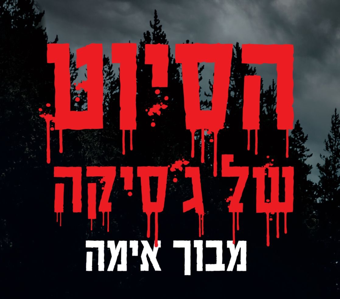 כרטיס כניסה למבוך האימה שלנו | הסיוט של ג׳סיקה