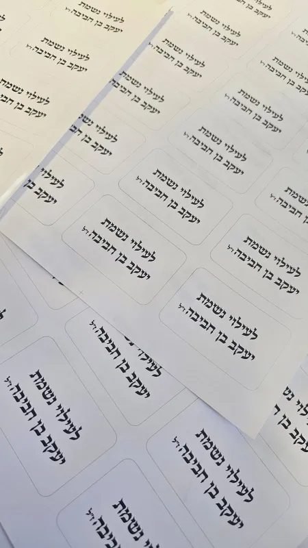 מדבקות לעילוי נשמת