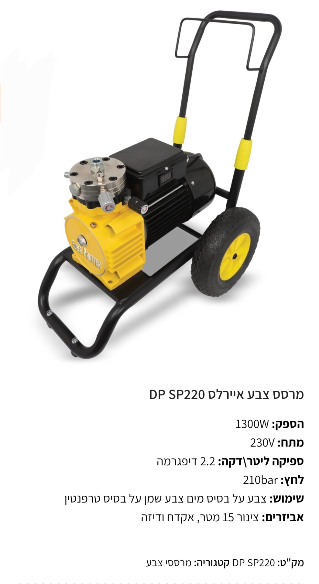 מרסס צבע איירלס DP SP220