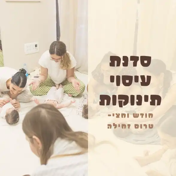 עיסוי תינוקות ושינה- מגיל חודש ועד טרום זחילה