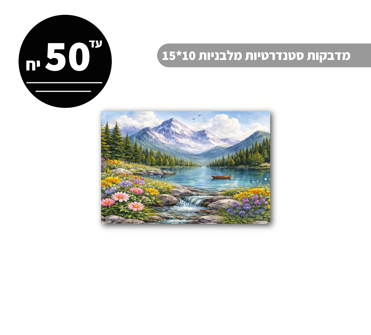 מדבקות סטנדרטיות מלבניות עד גודל 10*15 ס״מ - 50 יח'