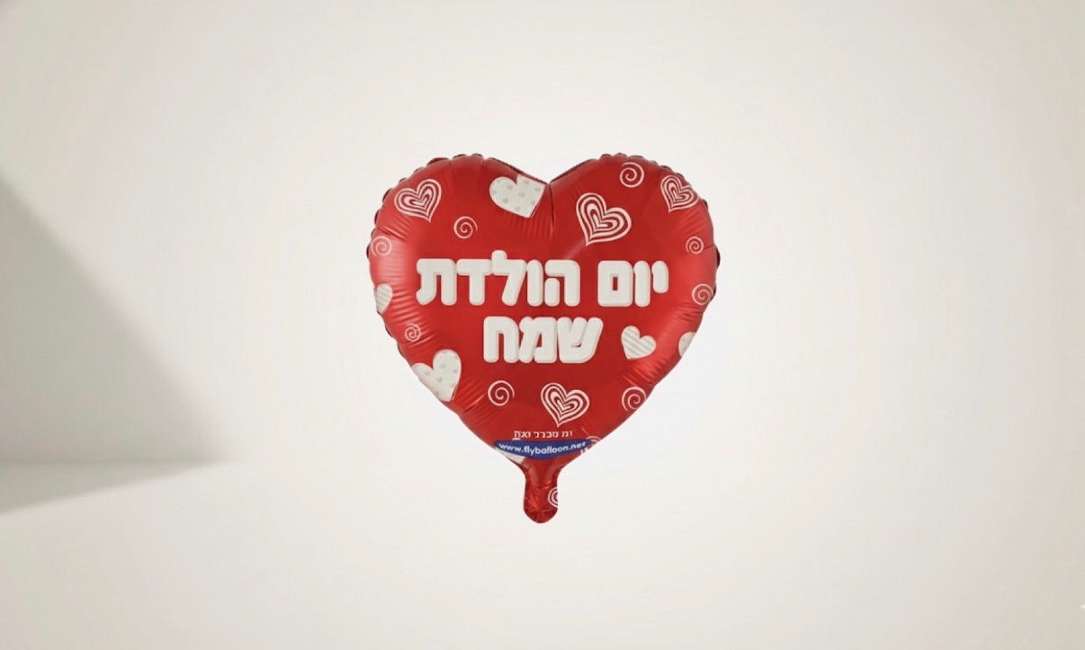 בלון לב יום הולדת שמח - גודל 26״ - עיצוב משתנה !