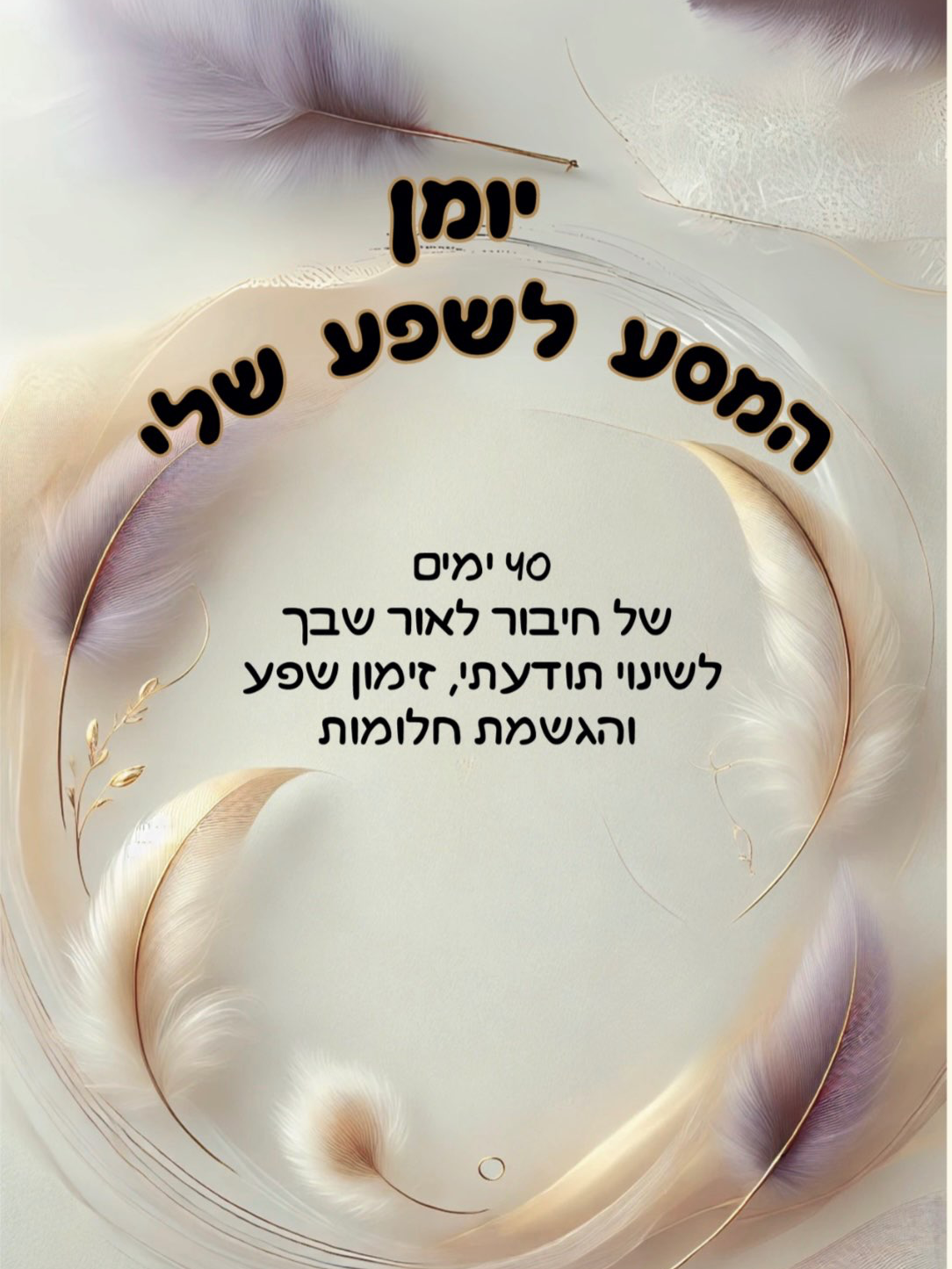 מחברת 'המסע לשפע' – 40 משימות יומיות לשינוי תודעתי