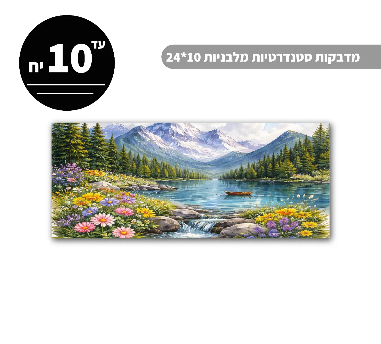 מדבקות סטנדרטיות מלבניות עד גודל 10*24 ס״מ - 10 יח'