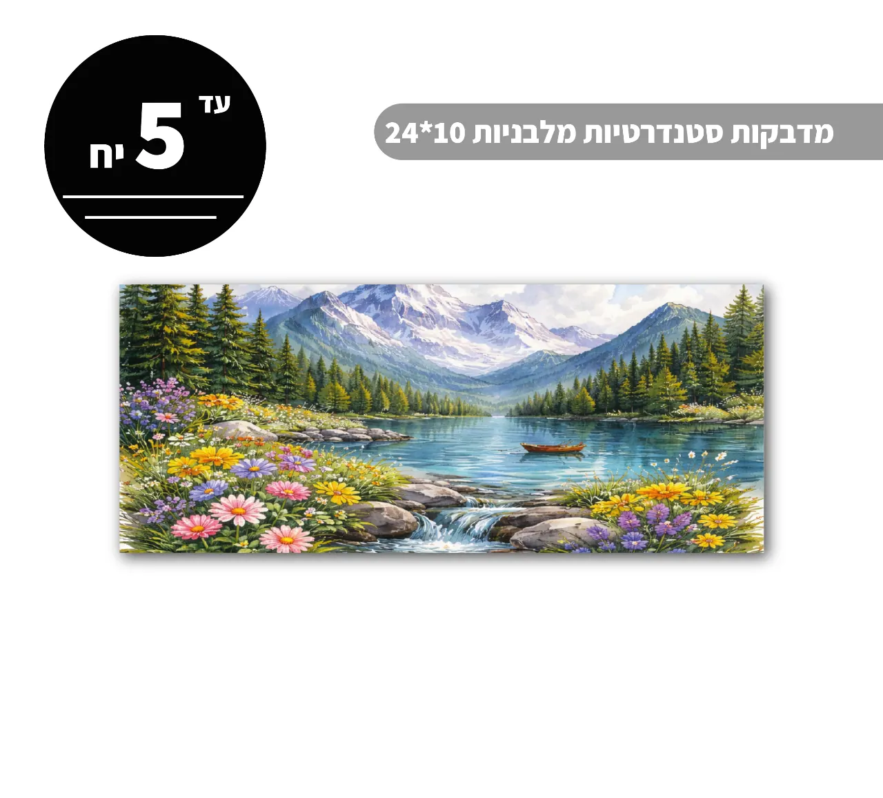 מדבקות סטנדרטיות מלבניות עד גודל 10*24 ס״מ - 5 יח'