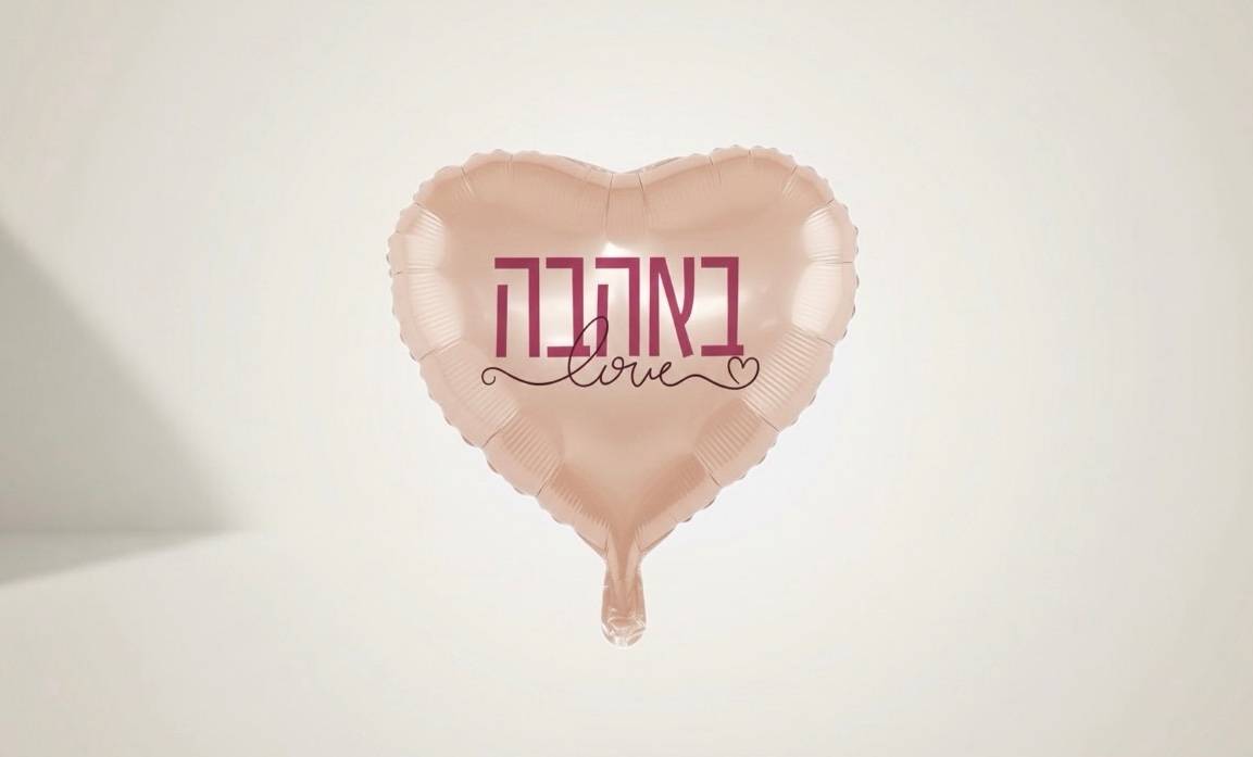 בלון ״באהבה״ גודל 18״ - עיצוב משתנה