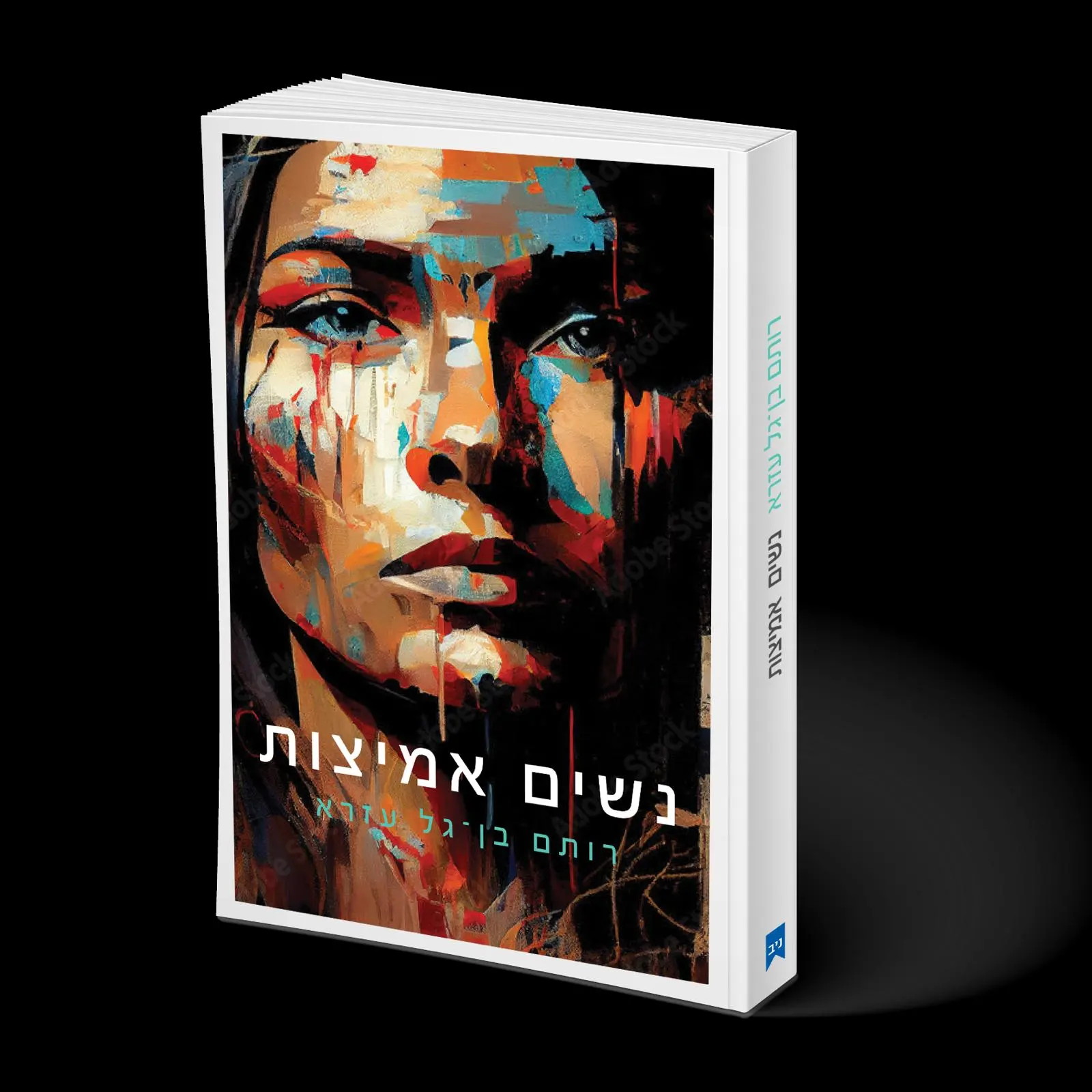 הספר נשים אמיצות