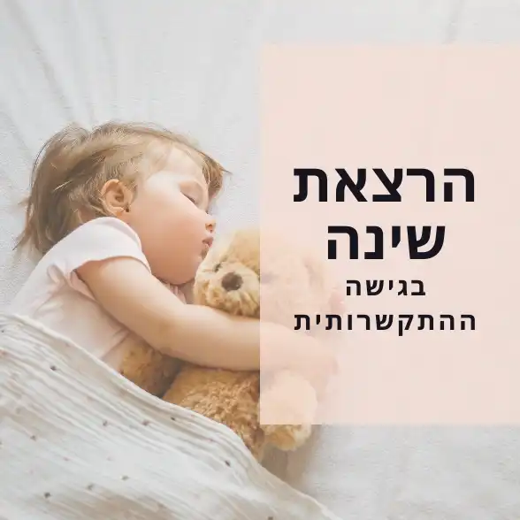 הרצאת שינה בגישה ההתקשורתית