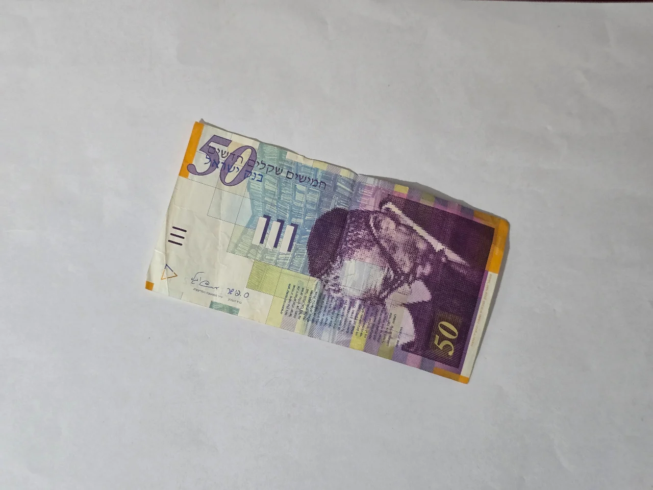 שטר של חמישים שקלים חדשים שיי עגנון מצב טוב