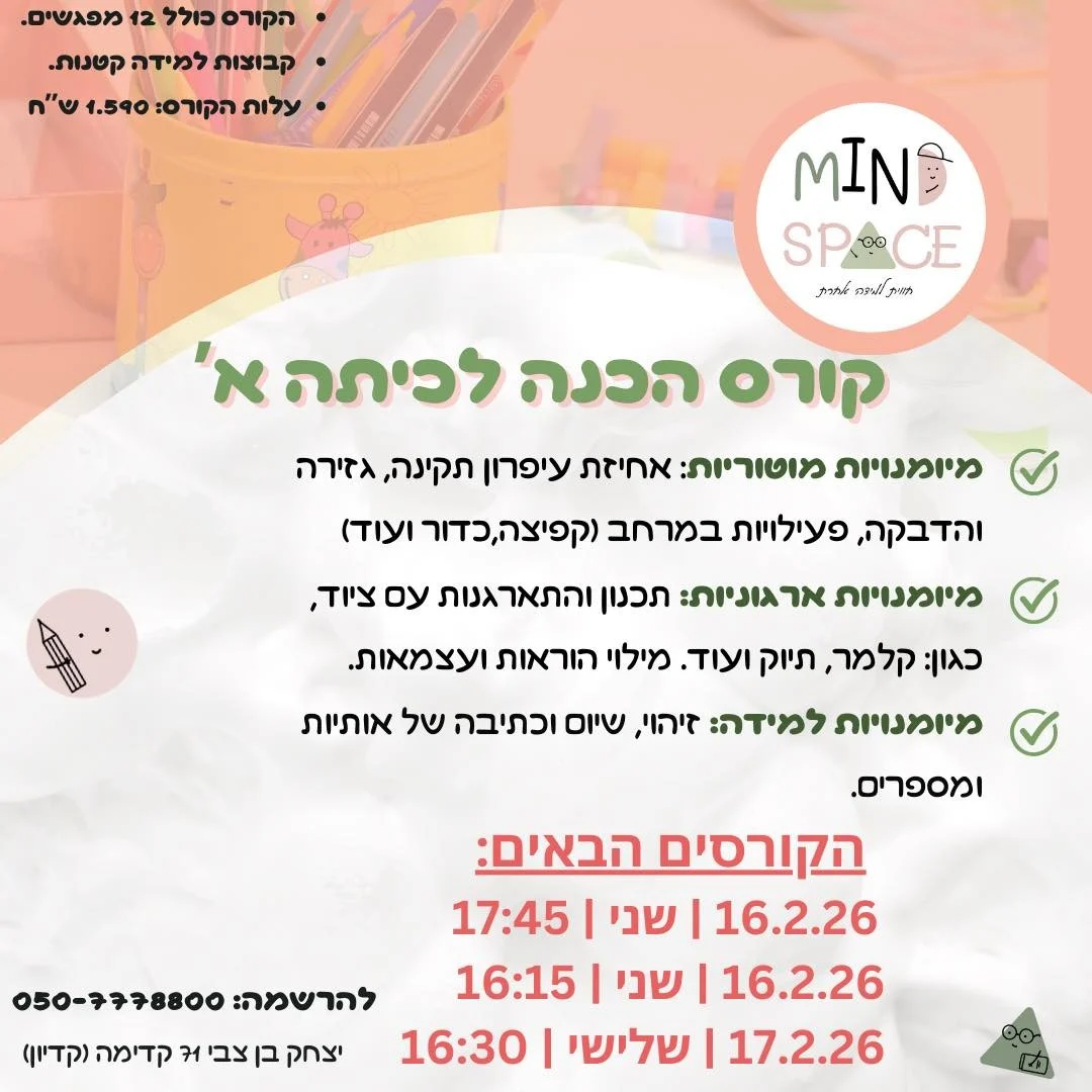 הכנה לכיתה א׳ - קורס ממוקד (12 מפגשים)