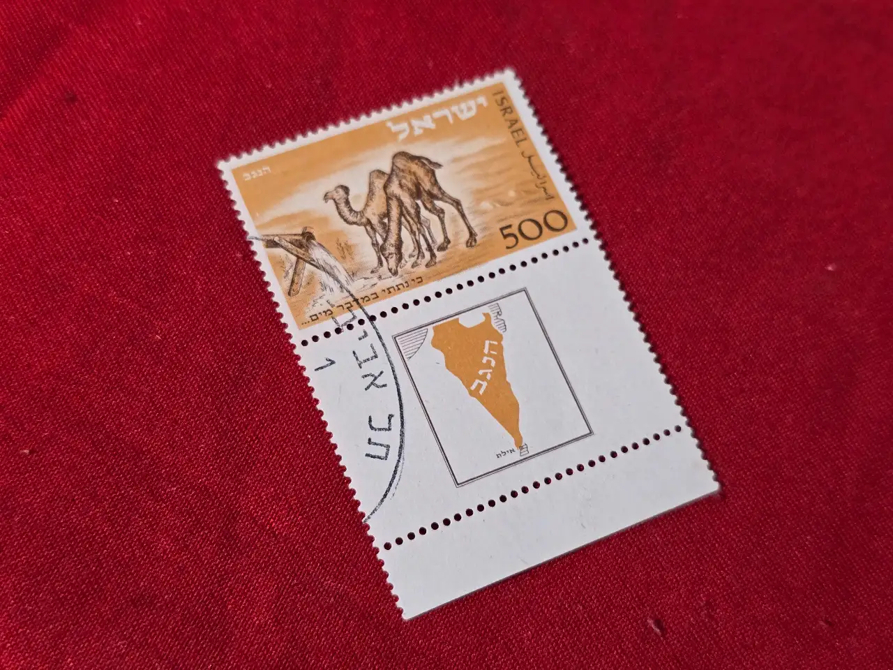 ישראל 1950 בול הנגב - הגמל עם שובל מלא בעצוב הצייר ראובן. מצב חתום מעולה VFU