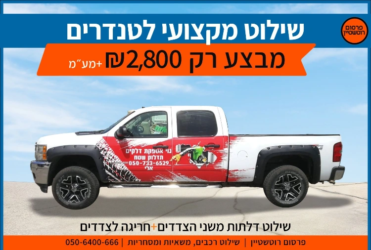 טנדרים - מבצע