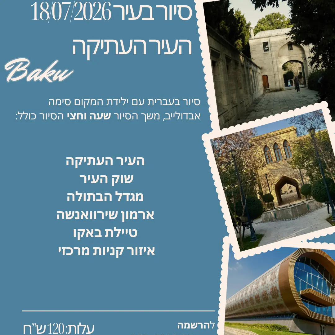 סיור בעיר העתיקה עם סימה 18.07.2026