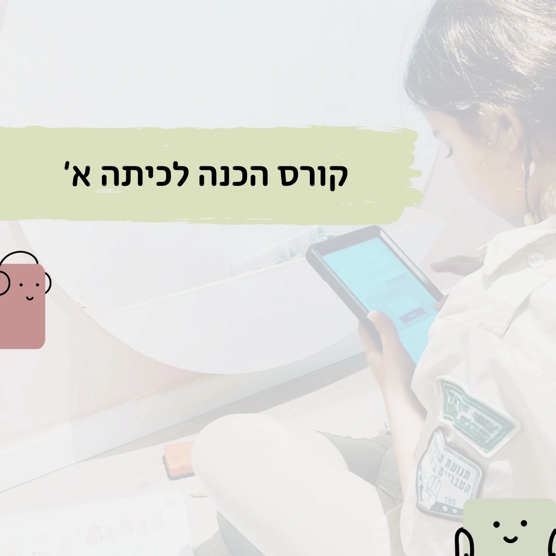 הכנה לכיתה א׳ - חוג שנתי