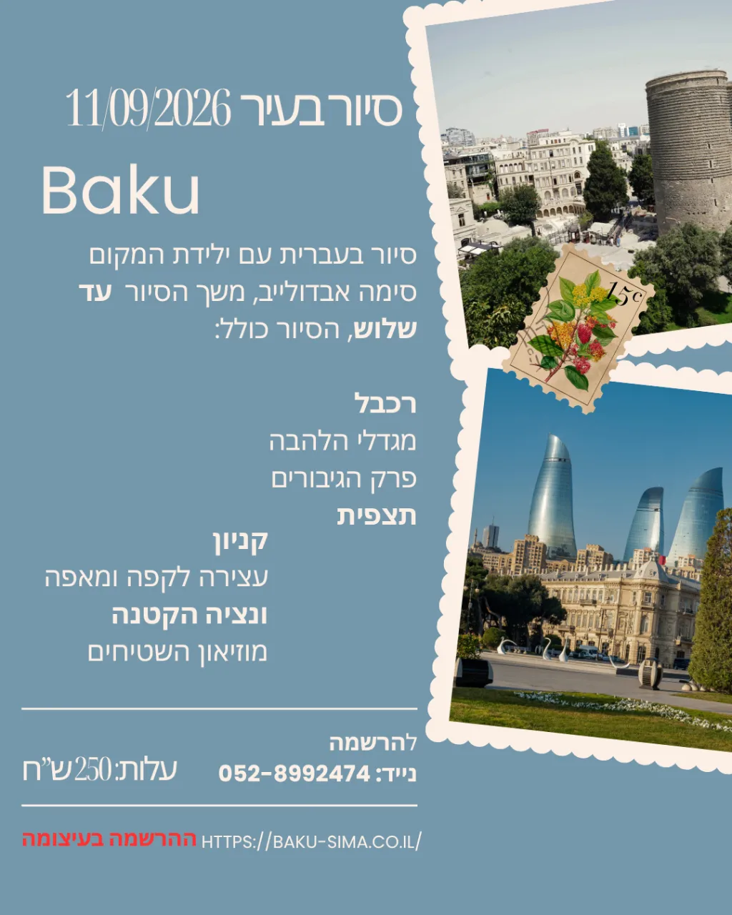 סיור בעיר עם סימה 11.09.2026