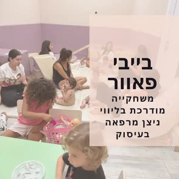 בייבי פאוור - משחקייה מודרכת בליווי ניצן מרפאה בעיסוק
