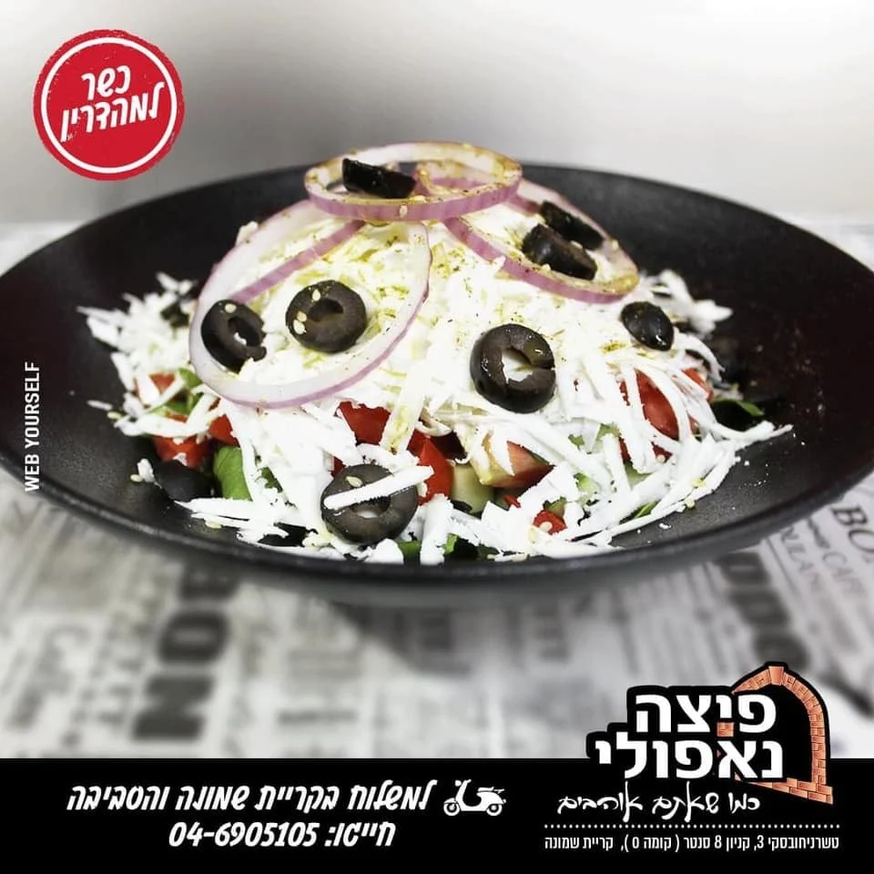 סלט יווני