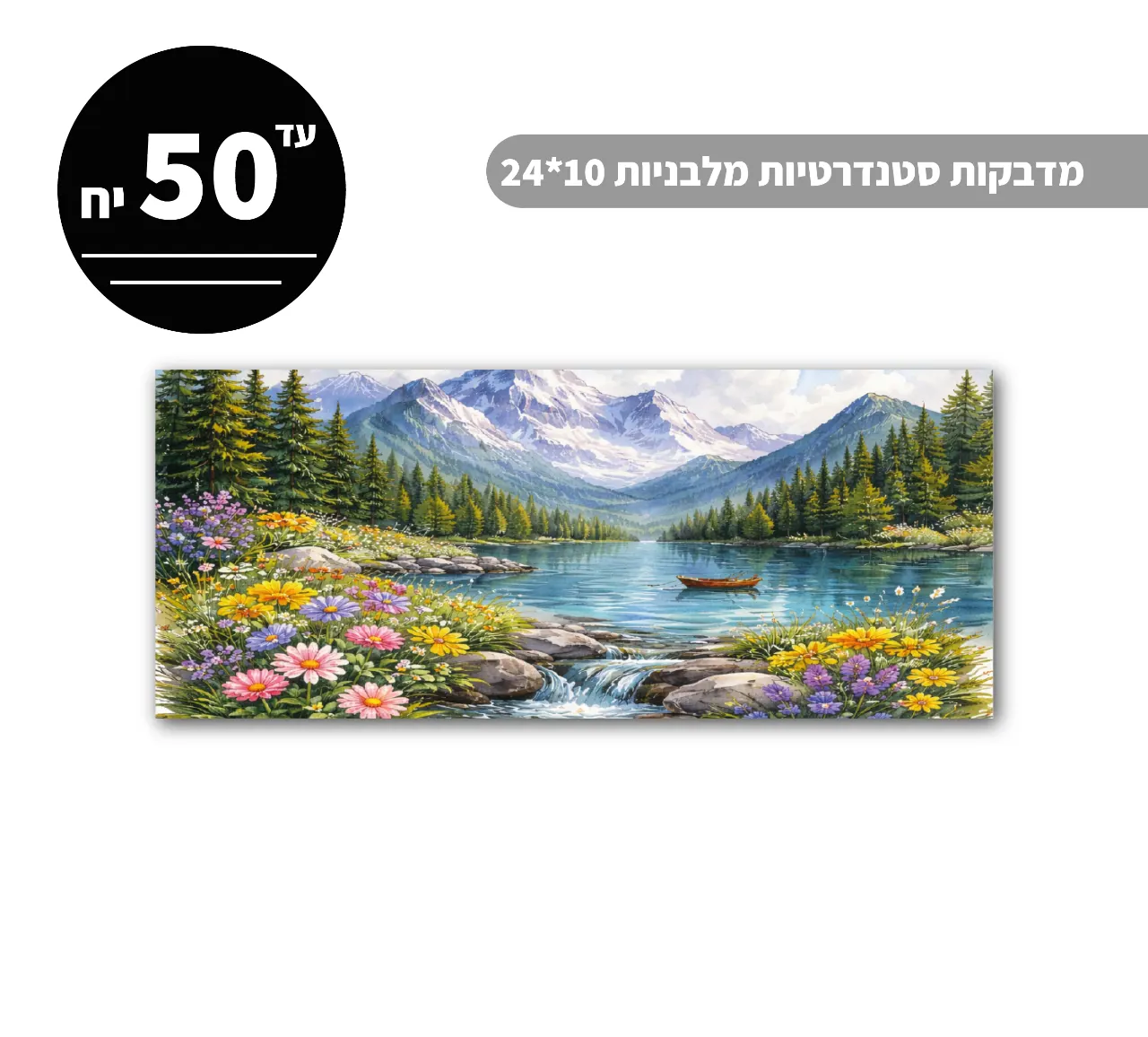 מדבקות סטנדרטיות מלבניות עד גודל 10*24 ס״מ - 50 יח'