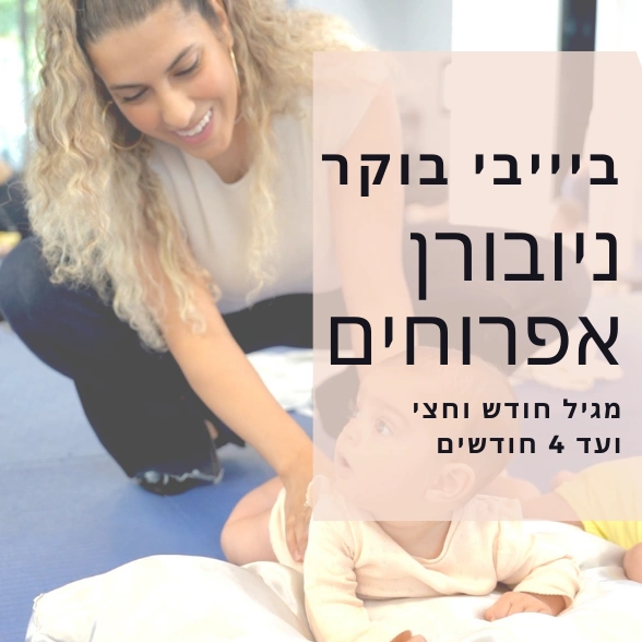 ניובורן אפרוחים ושינה לתינוקות