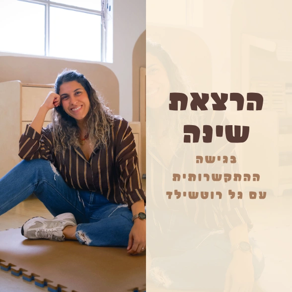 הרצאת שינה בגישה ההתקשורתית | 11.8 יום שלישי בשעה 10:00