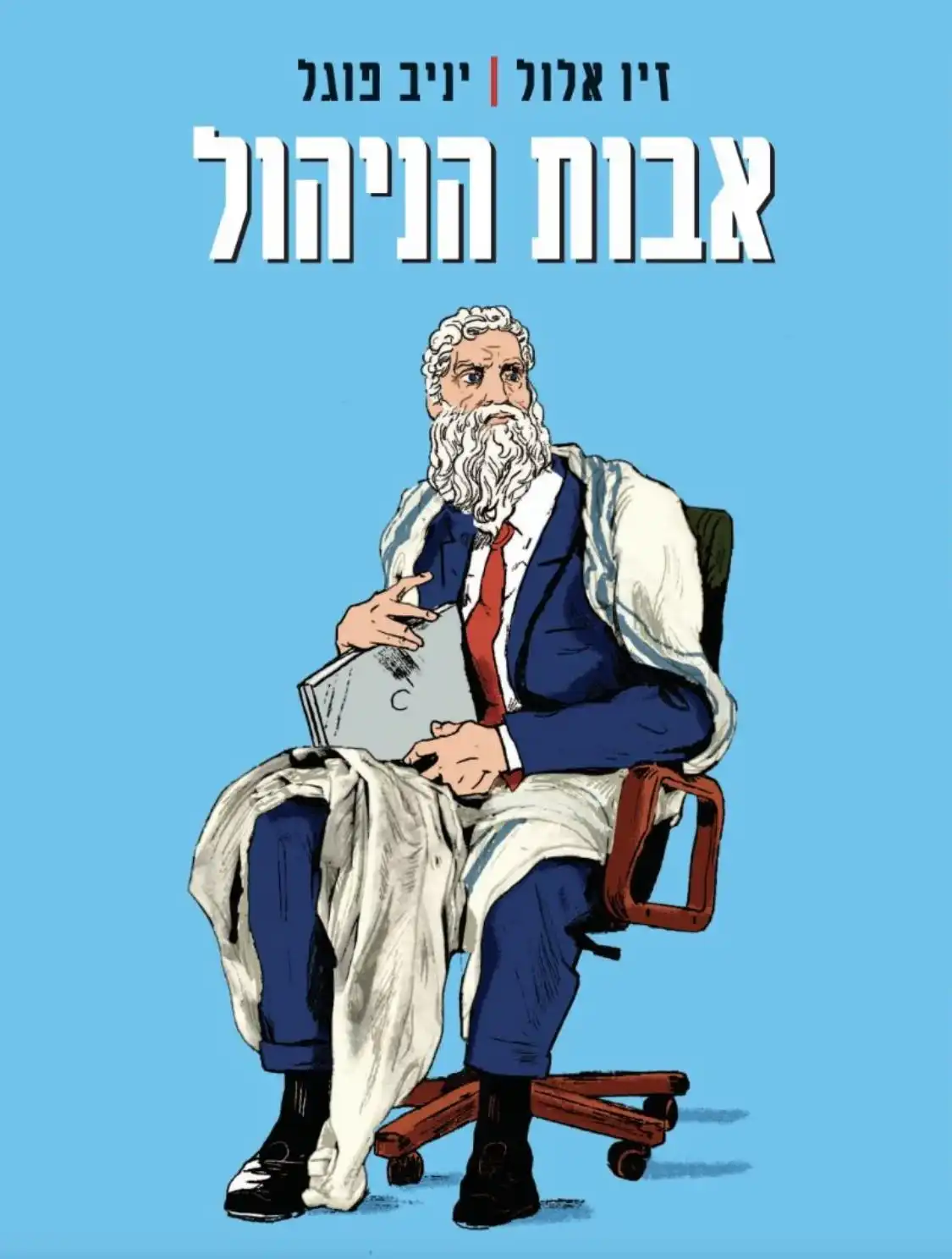 אבות הניהול