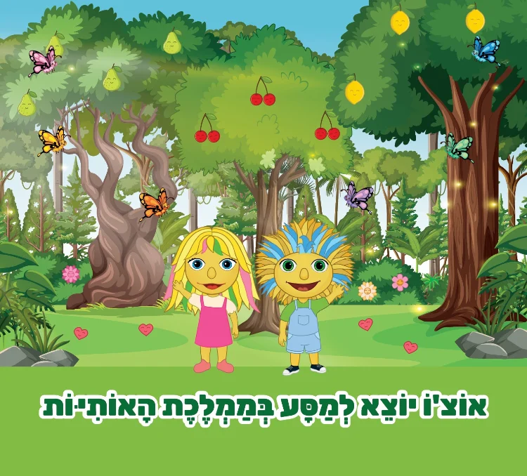 אוצ'ו יוצא למסע בממלכת האותיות