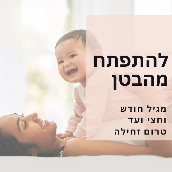להתפתח מהבטן - כל הטיפים מפיזיותרפיטסית התפתחותית אלכס נזרי