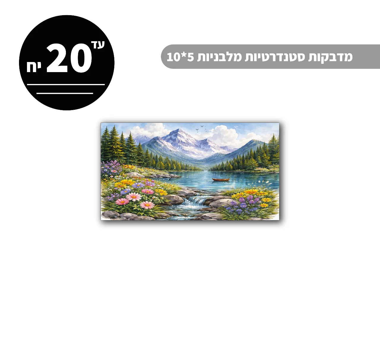 מדבקות סטנדרטיות מלבניות עד גודל 5*10 ס״מ - 20 יח'