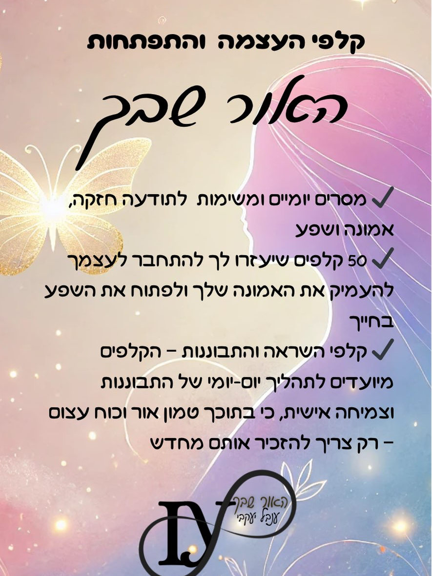 קלפי ״האור שבך״ קלפי השראה לתודעה חזקה, אמונה ושפע 