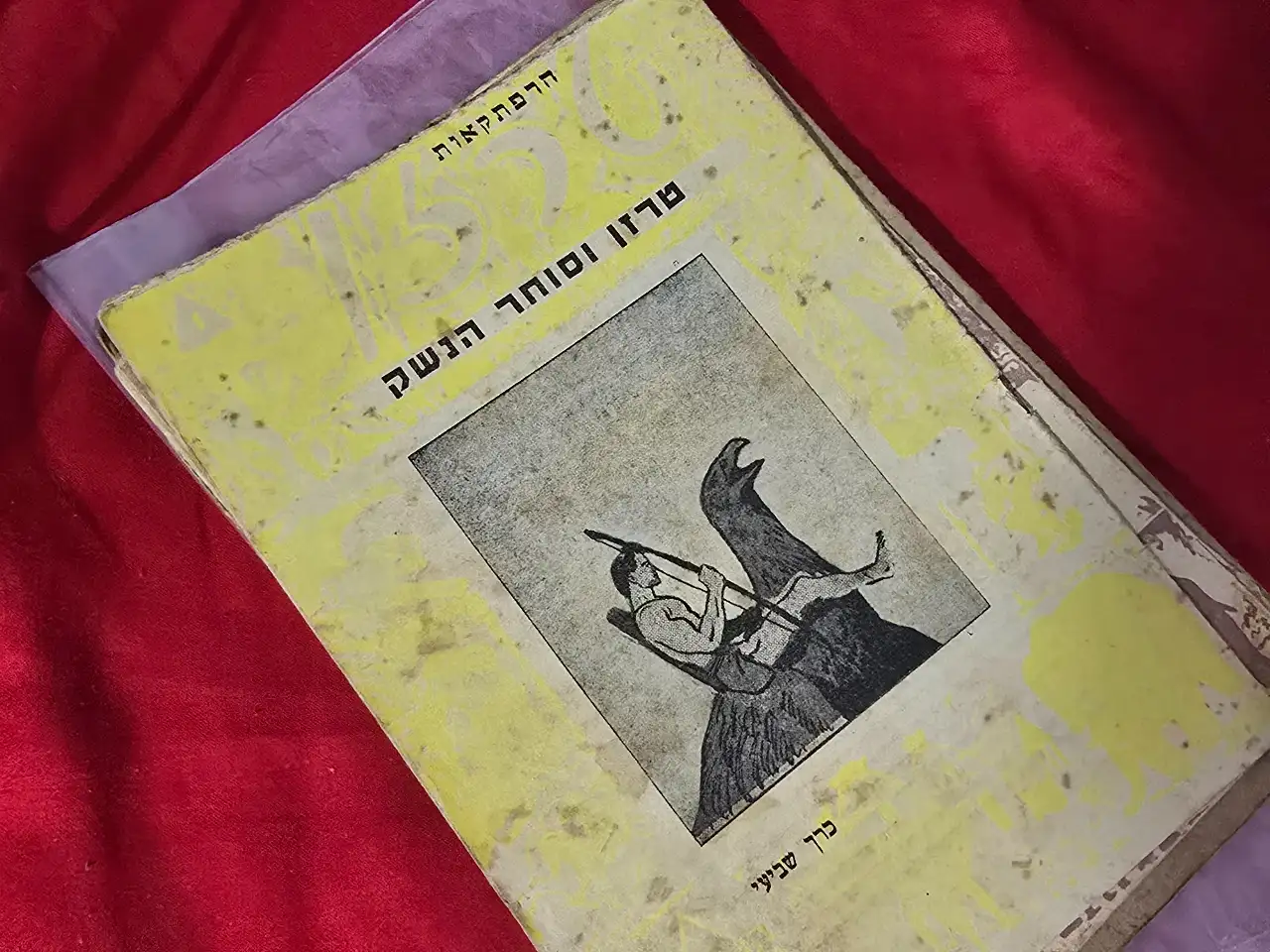 טרזן כפי שקראו אותו ילדי שנות ה-40. חלון הצצה מרתק לתקופה בה הקומיקס רק החל לצבור פופולריות בארץ ישראל. החוברת, עם סגנון האיורים הייחודי של הוצאת קרנף, מעוררת זיכרונות של ממש.