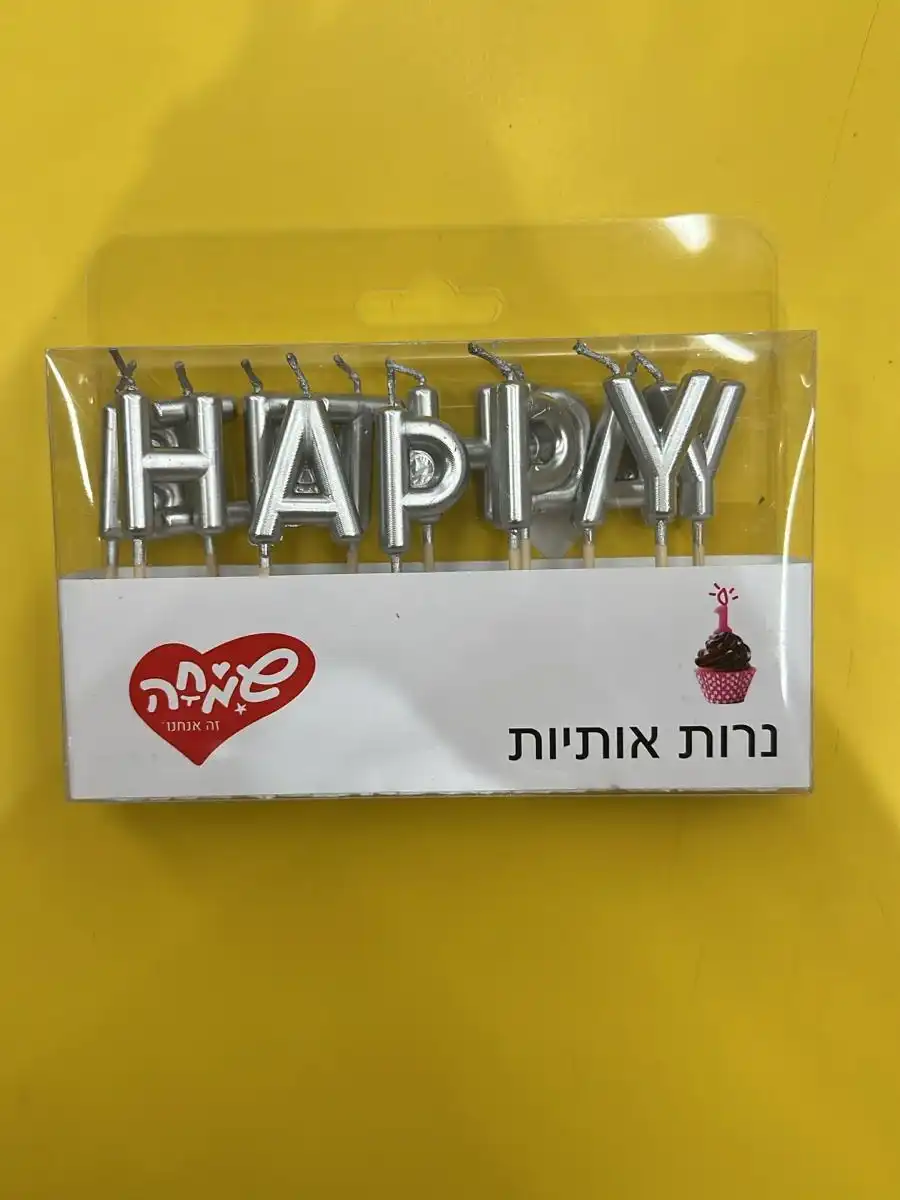 נרות אותיות HB כסף