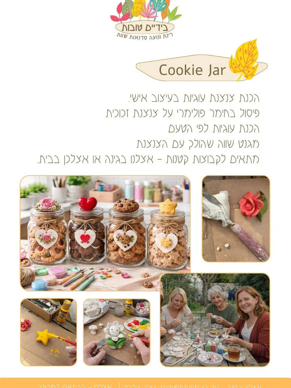 סדנת צנצנת עוגיות