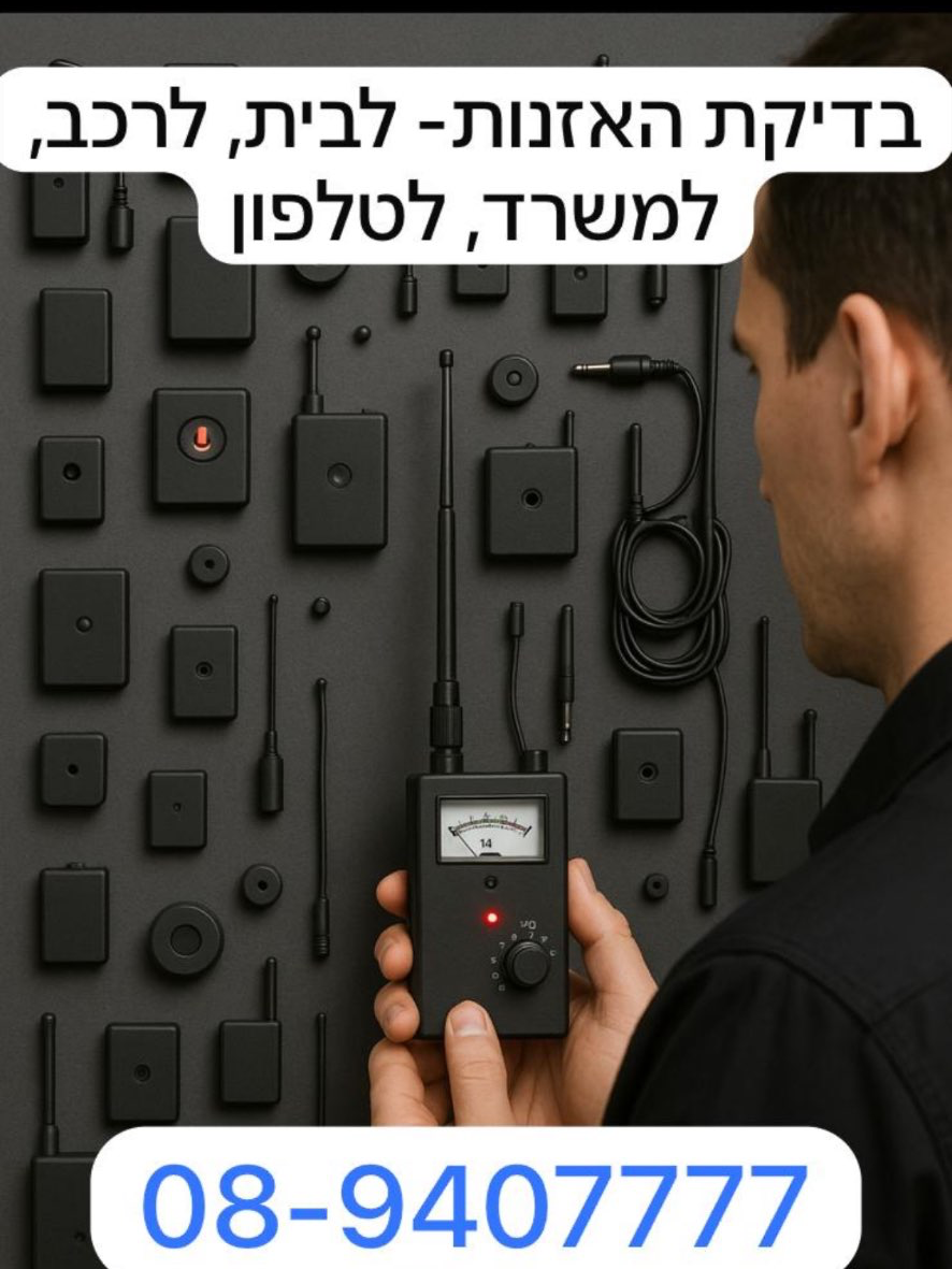 בדיקת האזנה-לרכב/לבית/לטלפון