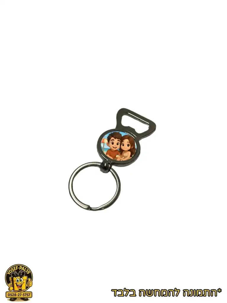 מחזיק מפתחות עם פותחן בקבוקים + תמונה בעיצוב אישי!