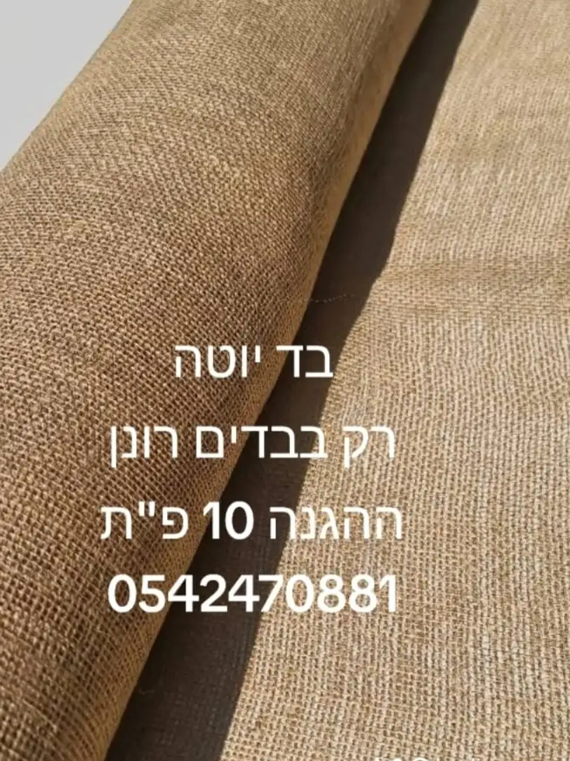 בד יוטה רוחב 100 ס"מ