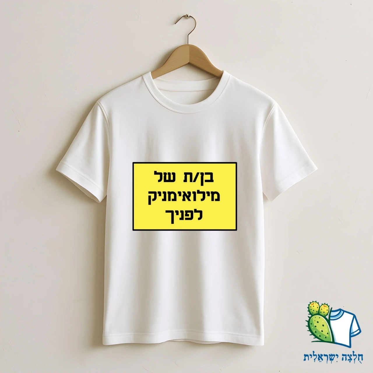 בן/ת של מילואימניק לפניך