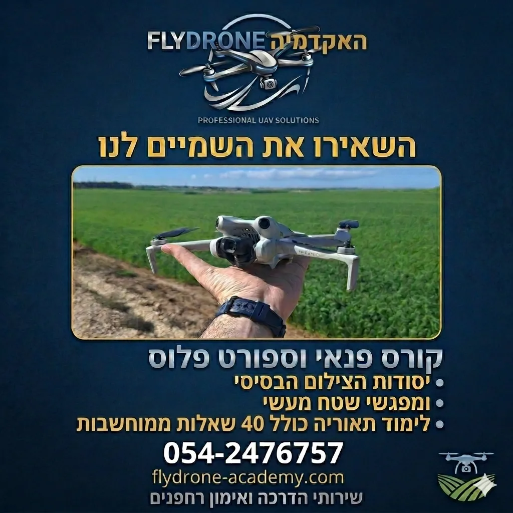 קורס פנאי וספורט ויסודות הצילום ברחפן פלוס מעשי בשטח