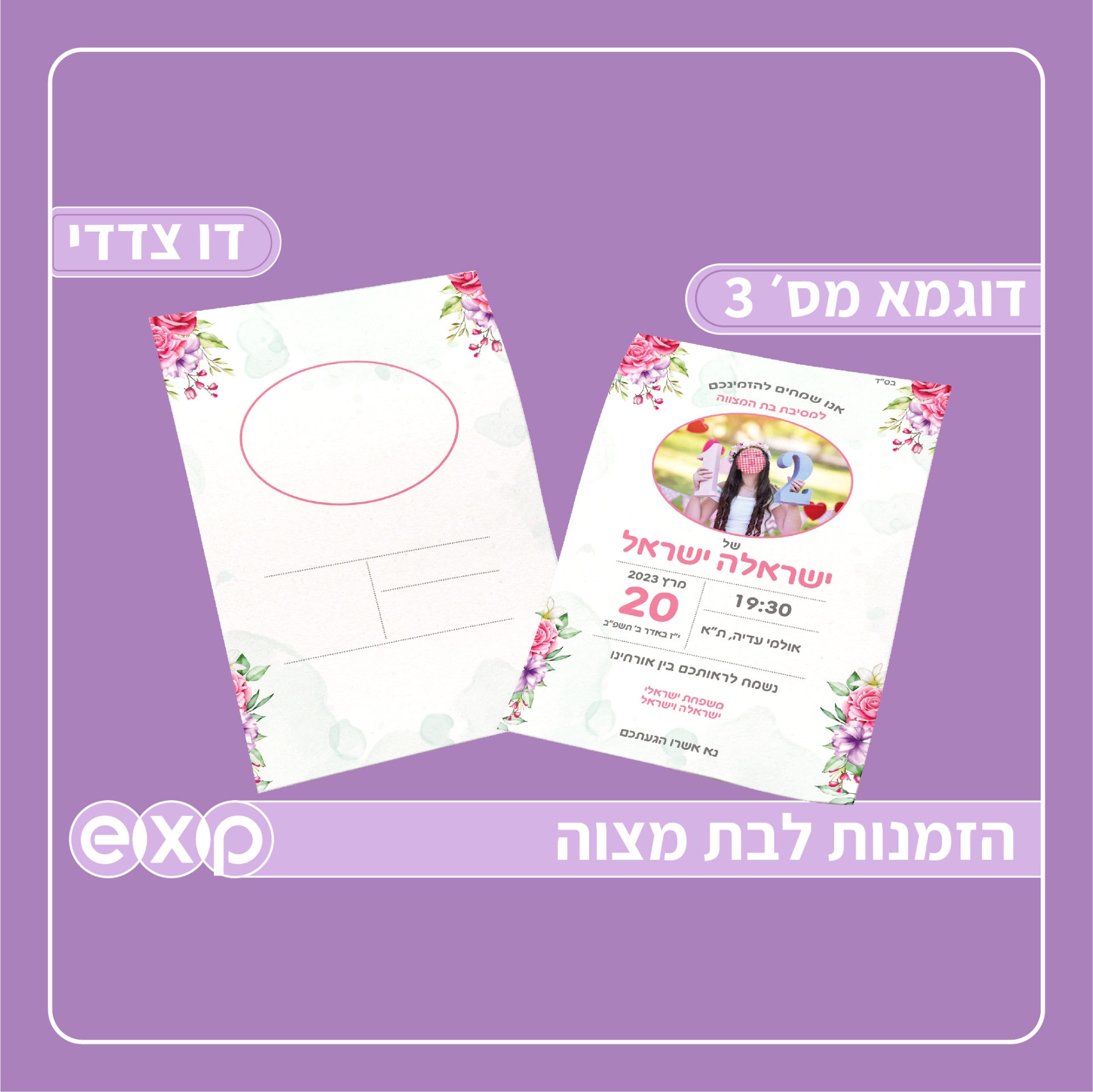 הזמנה לבת מצוה מארז 150 יח׳
