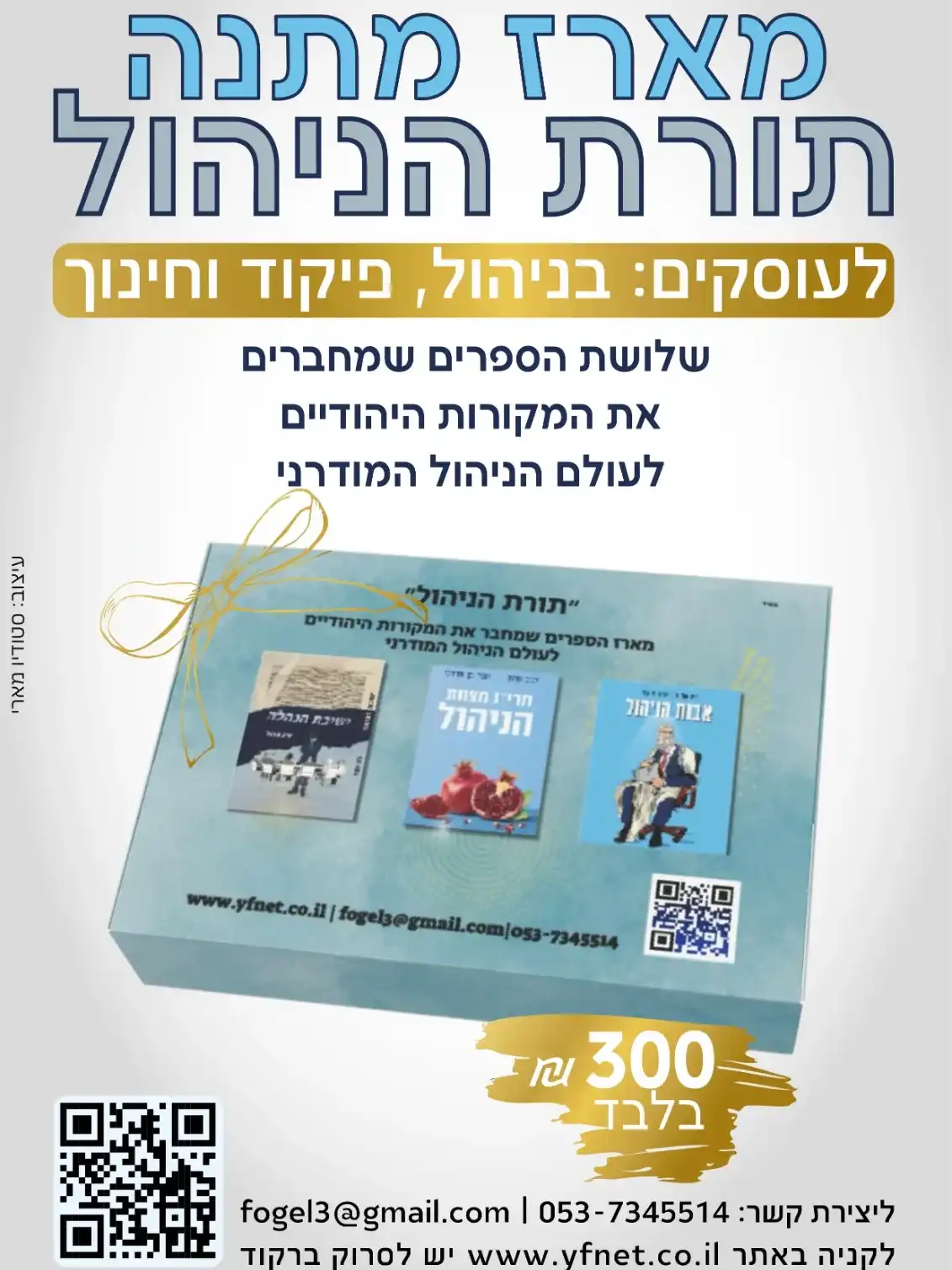 מארז מתנה תורת הניהול