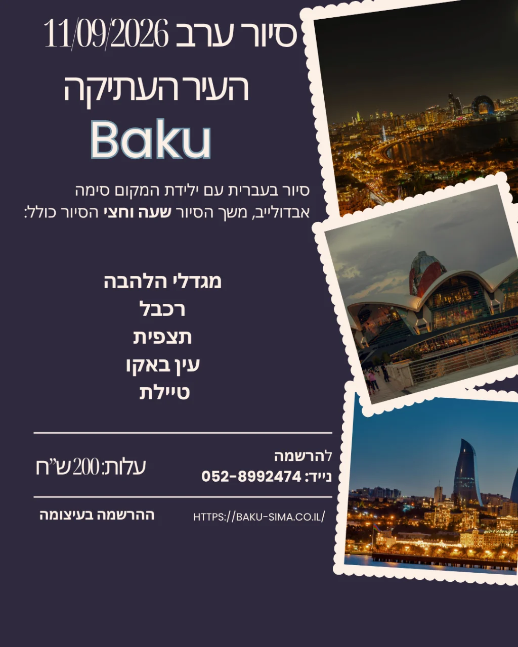 סיור לילה בעיר עם סימה 11.09.2026